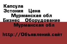 Капсула Harmony Dream Neo Qi  Эстония › Цена ­ 320 000 - Мурманская обл. Бизнес » Оборудование   . Мурманская обл.